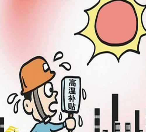 聊城全市專項(xiàng)檢查高溫補(bǔ)貼發(fā)放情況