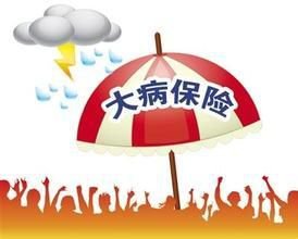 我國進(jìn)一步提高城鄉(xiāng)居民大病保險籌資水平