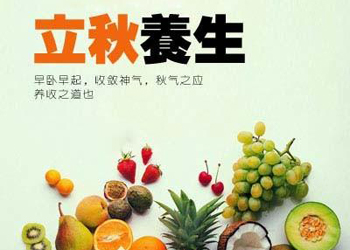 立秋后怎樣養(yǎng)生才有"洪荒之力"？看過來