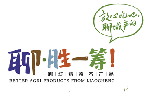 聊城：“聊·勝一籌！”品牌標(biāo)識(shí)開(kāi)始授權(quán)