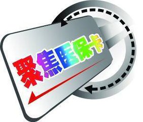 給醫(yī)保卡健身“松綁”，山東促消新政給力