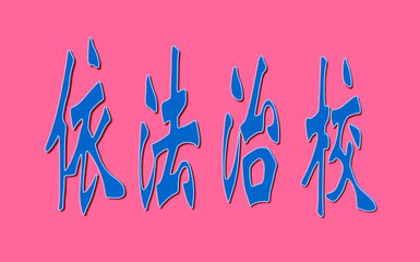 山東首個(gè)教育法治建設(shè)5年規(guī)劃 2020年全面依法治校