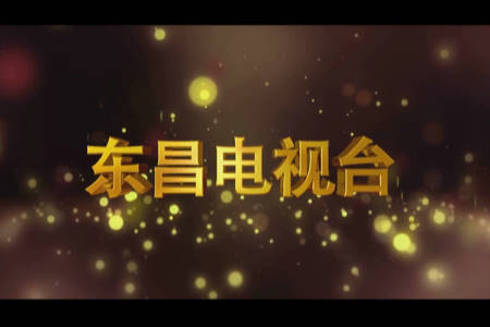 東昌電視臺(tái)宣傳片