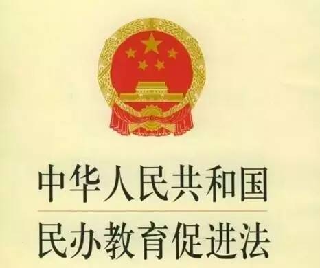 教育部：民辦教育促進(jìn)法修改2017年9月1日起施行