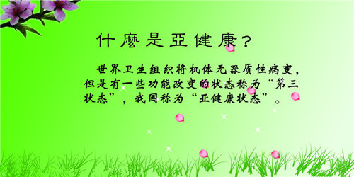 十個動作預(yù)防亞健康