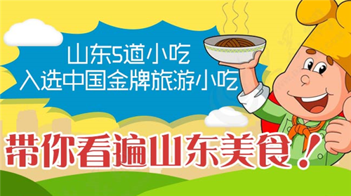 山東5道小吃入選中國金牌旅游小吃 帶你看遍山東美食！