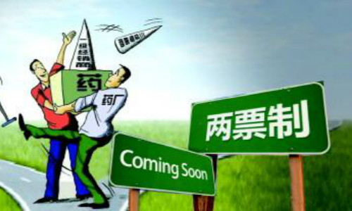 “兩票制”能滅藥價(jià)虛火嗎？