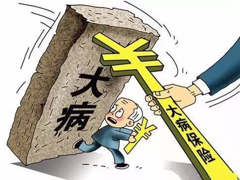 2017年1月1日起山東職工將有大病保險,起付2萬,最多能報20萬