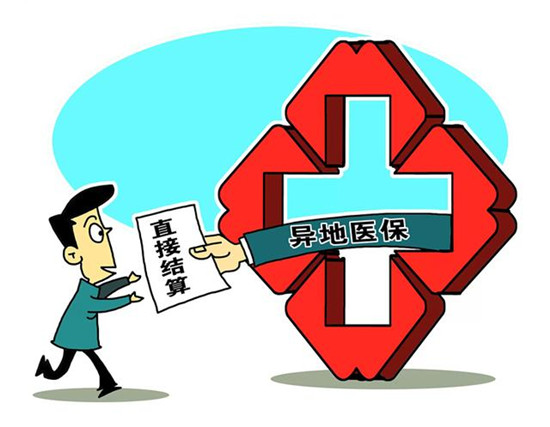 跨省醫(yī)保結(jié)算系統(tǒng)啟動(dòng)“部省對(duì)接” 可惠及哪些人？