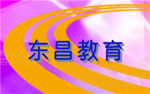 東昌教育