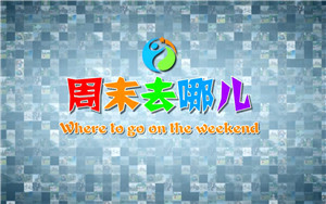 周末去哪兒