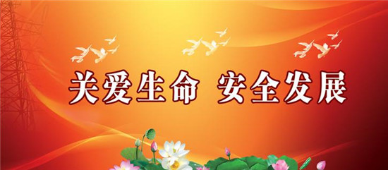 聊城市完善安全生產(chǎn)問責制