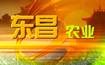 東昌農(nóng)業(yè)