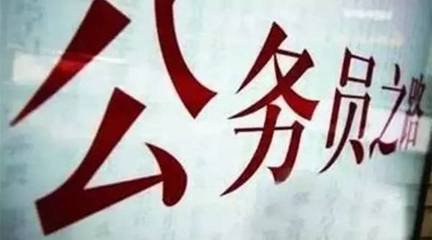 2017年山東公務(wù)員招考8379名 3月23日起報名