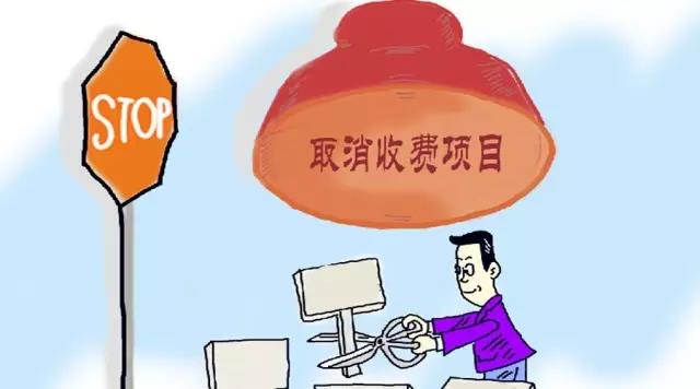 聊城：4月1日起41項行政事業(yè)性收費取消或停征