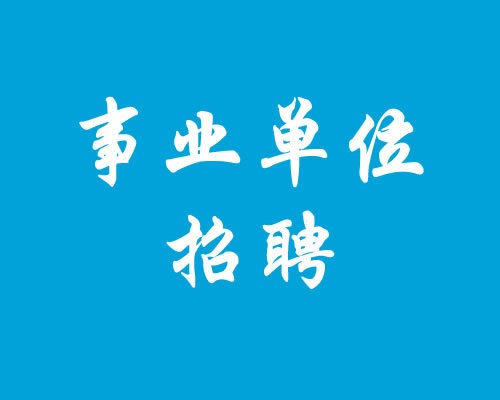 2017年聊城市屬事業(yè)單位招聘 共設(shè)114個(gè)崗位14日起報(bào)名