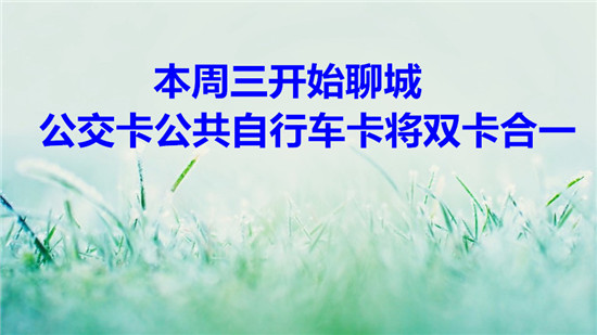 本周三開(kāi)始聊城公交卡公共自行車卡將雙卡合一