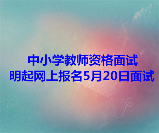 中小學教師資格面試 明起網上報名5月20日面試