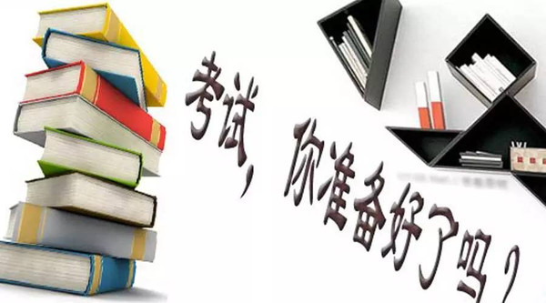 五項(xiàng)考試將于本周末舉行 山東考生準(zhǔn)備好了嗎?