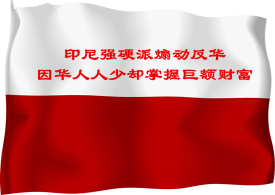 印尼強(qiáng)硬派煽動反華 因華人人少卻掌握巨額財富