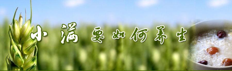 小滿節(jié)氣如何養(yǎng)生？飲食以苦味為主