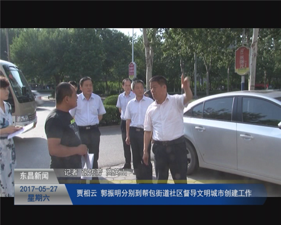 賈相云、郭振明分別到幫包街道社區(qū)督導(dǎo)文明城市創(chuàng)建工作