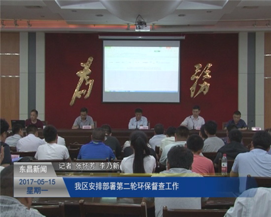 我區(qū)安排部署第二輪環(huán)保督查工作