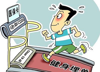 山東將開展醫(yī)?？ㄓ糜诖蟊娀?基礎(chǔ)性健身可消費(fèi)