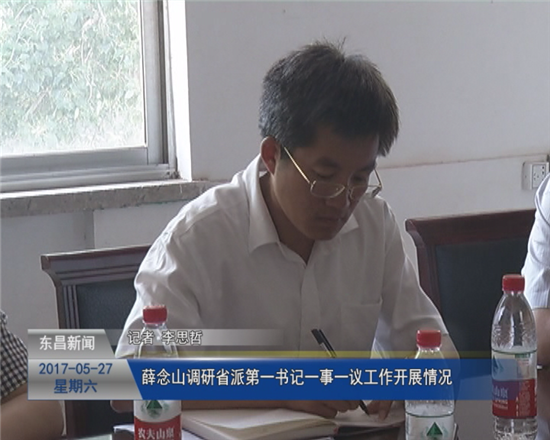 薛念山調(diào)研省派“第一書(shū)記”一事一議工作開(kāi)展情況
