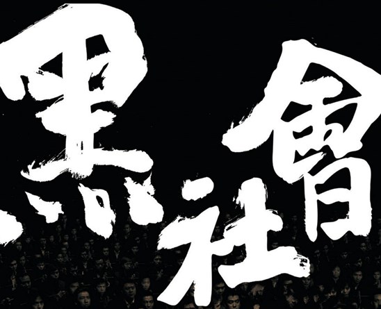 聊城市公安機(jī)關(guān)打掉吳學(xué)占涉嫌組織、領(lǐng)導(dǎo)、參加黑社會(huì)性質(zhì)組織犯罪團(tuán)伙