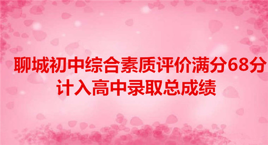 聊城初中綜合素質(zhì)評(píng)價(jià)滿(mǎn)分68分 計(jì)入高中錄取總成績(jī)