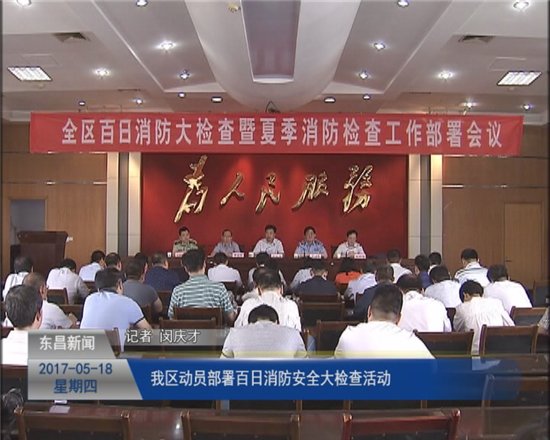我區(qū)動員部署百日消防安全大檢查活動