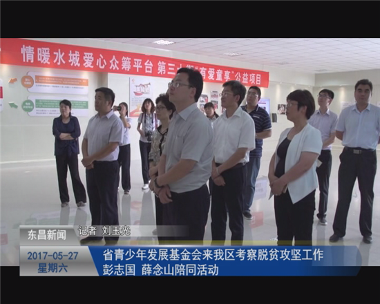省青少年發(fā)展基金會(huì)來(lái)我區(qū)考察脫貧攻堅(jiān)工作