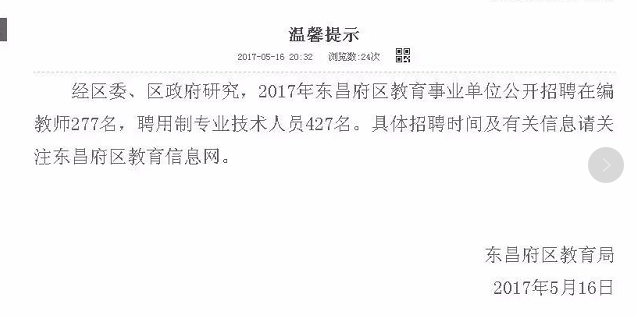 2017年?yáng)|昌府區(qū)教育事業(yè)單位公開(kāi)招聘
