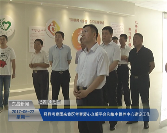 冠縣考察團一行來我區(qū)考察愛心眾籌平臺以及集中供養(yǎng)中心建設工作