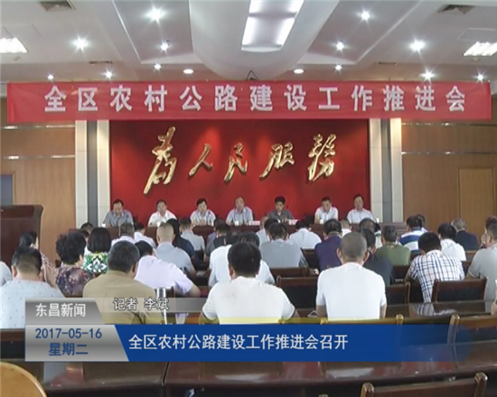 全區(qū)農(nóng)村公路建設工作推進會召開
