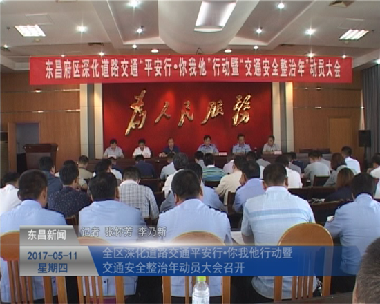 全區(qū)深化道路交通“平安行·你我他”行動暨“交通安全整治年”動員大會召開