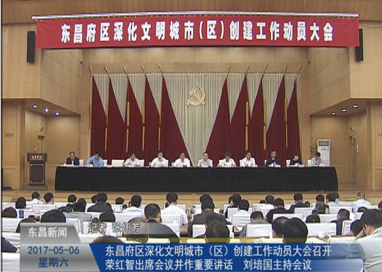 東昌府區(qū)深化文明城市（區(qū)）創(chuàng)建工作動(dòng)員大會(huì)召開 榮紅智出席并作重要講話 劉培國(guó)主持 彭志國(guó)薛念山王振江出席