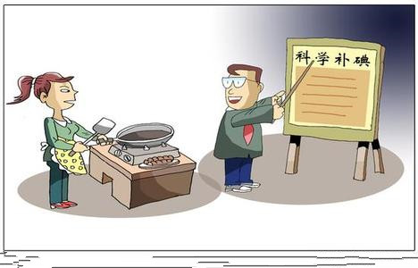 “碘”里有這么多大學(xué)問，你吃對(duì)了嗎？