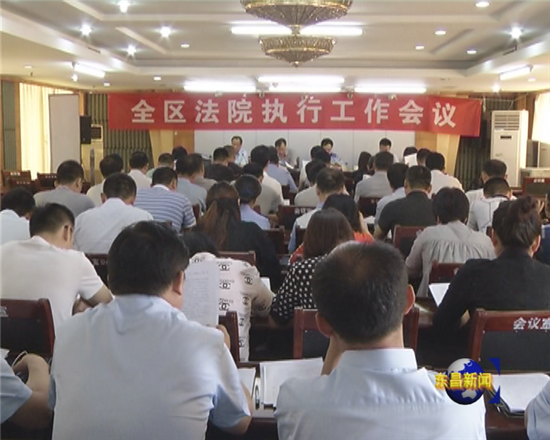 全區(qū)法院執(zhí)行工作會議召開