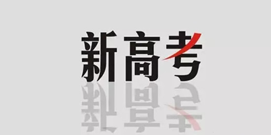 從“獨(dú)木橋”向多元選拔起航 “新高考”：已是臨門(mén)一腳時(shí)
