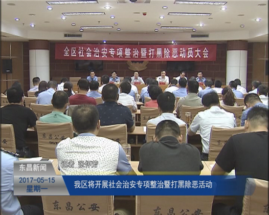 我區(qū)將開展社會治安專項整治暨打黑除惡活動