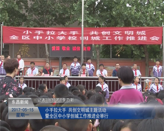 “小手拉大手 共創(chuàng)文明城”主題活動暨全區(qū)中小學創(chuàng)城工作推進會舉行