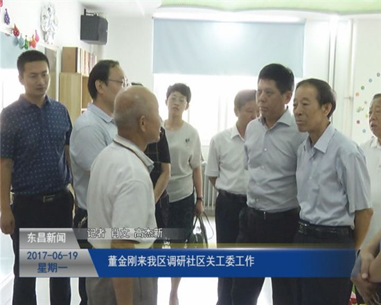 董金剛來我區(qū)調(diào)研社區(qū)關工委工作