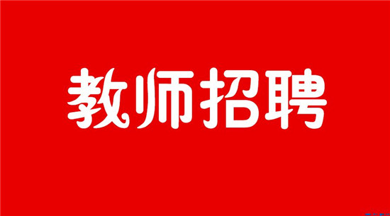2017年聊城市江北水城度假區(qū)小學及幼兒園教師公開招聘面試通知