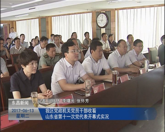 我區(qū)黨政機關黨員干部收看山東省第十一次黨代表開幕式實況