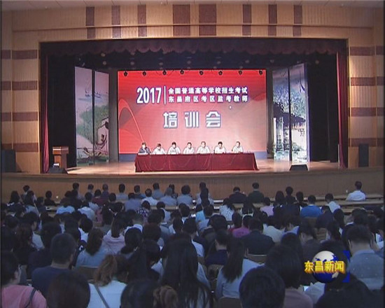 2017年高考東昌府區(qū)考區(qū)監(jiān)考教師培訓(xùn)會(huì)召開(kāi)