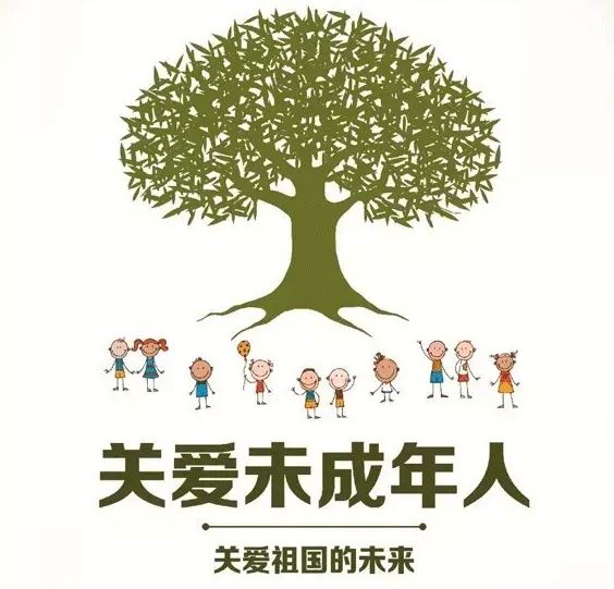 關(guān)愛(ài)未成年人 關(guān)愛(ài)祖國(guó)的未來(lái)