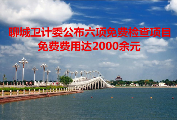 聊城衛(wèi)計(jì)委公布六項(xiàng)免費(fèi)檢查項(xiàng)目 免費(fèi)費(fèi)用達(dá)2000余元