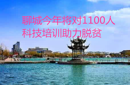 聊城今年將對1100人科技培訓助力脫貧